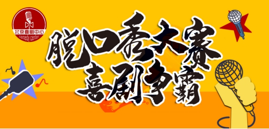 2021争霸赛 首届中国旅游脱口秀大赛——北京喜剧中心X燃旅视频爆笑演出专场！-北京站