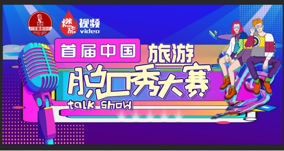 2021争霸赛 首届中国旅游脱口秀大赛——北京喜剧中心X燃旅视频爆笑演出专场！-北京站