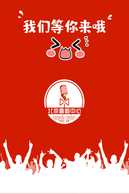 2021【吐槽大会】超级明星脱口秀X互怼 重磅推出解压周六-喜剧中心巨制精品开心盛典-北京站