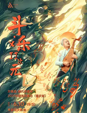 2025方锦龙重庆音乐会