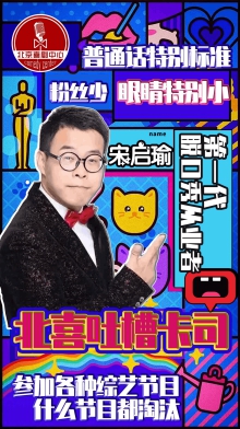 2021【吐槽大会】超级明星脱口秀X互怼 重磅推出解压周六-喜剧中心巨制精品开心盛典-北京站