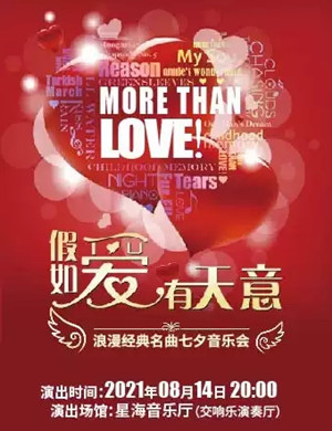 假如爱有天意广州音乐会