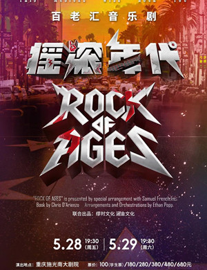 2025音乐剧摇滚年代重庆站