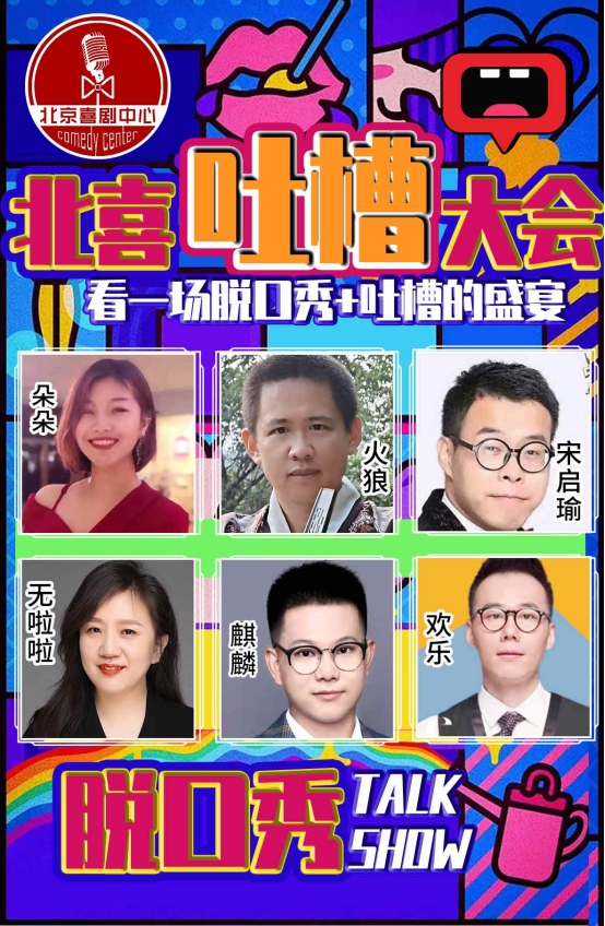 2021【吐槽大会】超级明星脱口秀X互怼 重磅推出解压周六-喜剧中心巨制精品开心盛典-北京站