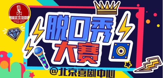2021旅游脱口秀大赛北京站时间+地点+票价