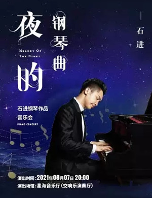 石进广州钢琴音乐会