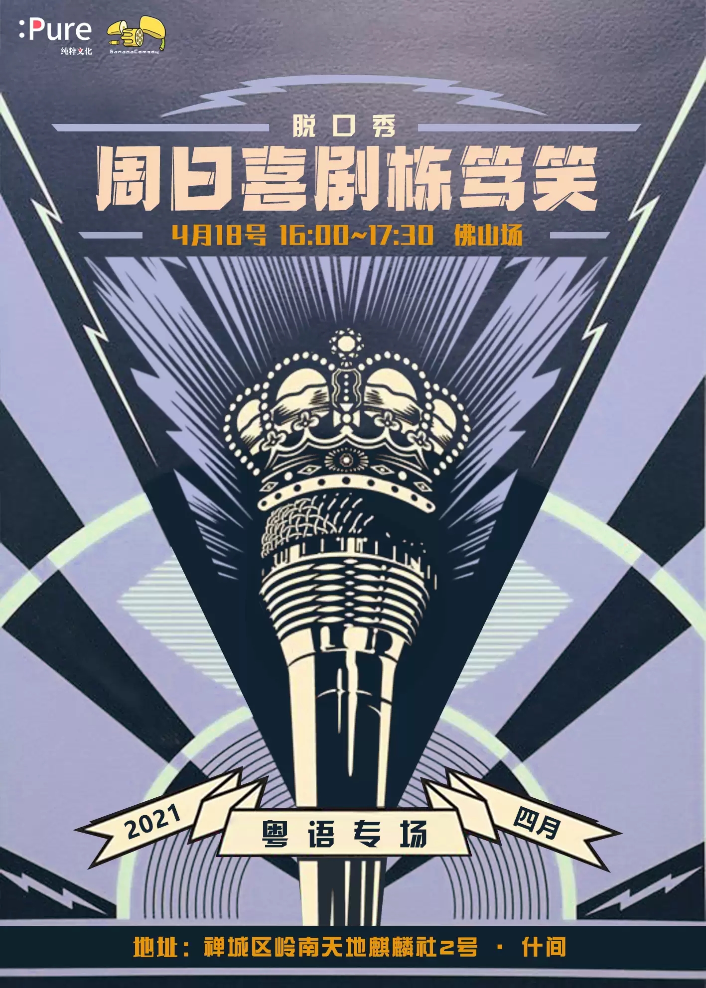 2021纯粹幽默脱口秀 周日下午场（粤语栋笃笑）-佛山站