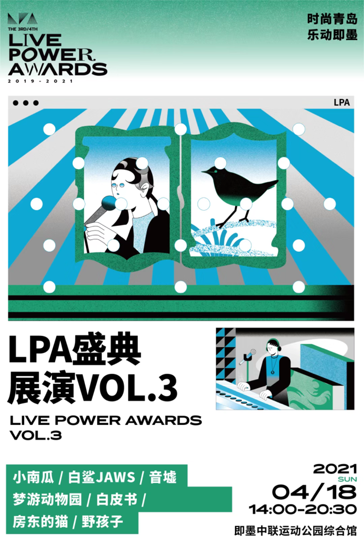 2021LPA独立音乐盛典-青岛站