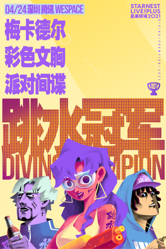 2021【星巢现场·跳水冠军】梅卡德尔+彩色文胸+派对间谍-深圳站