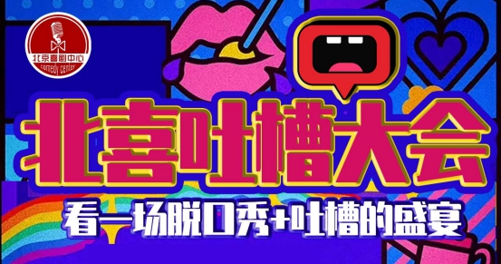 2021北京脱口秀吐槽大会时间、地点、场地一览