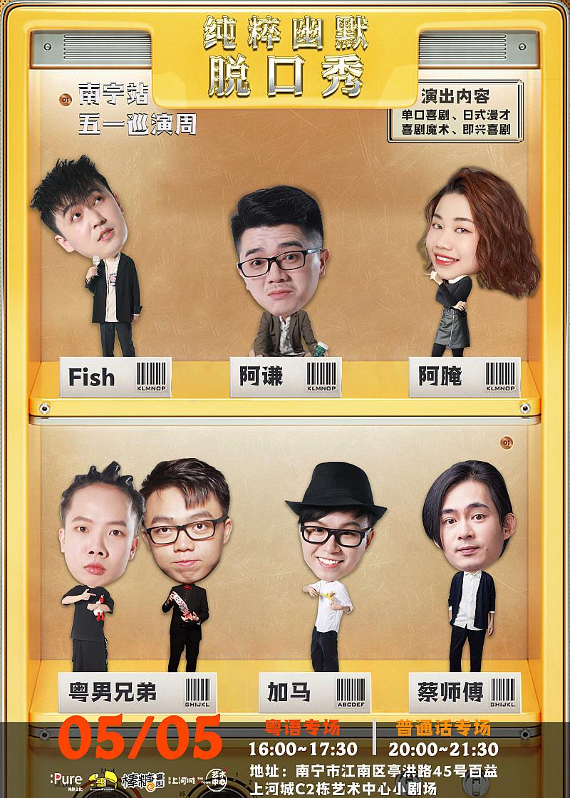2021纯粹幽默脱口秀普通话场南宁站时间+地点+票价