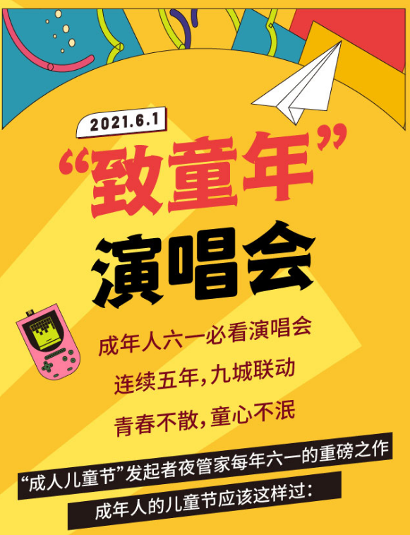 2021致童年天津演唱会时间、地点、门票预订