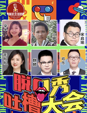 2021北京脱口秀吐槽大会时间、地点、演出一览