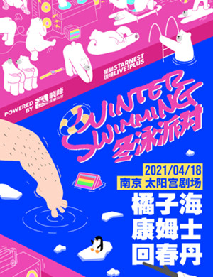 2025南京星巢现场冬泳派对