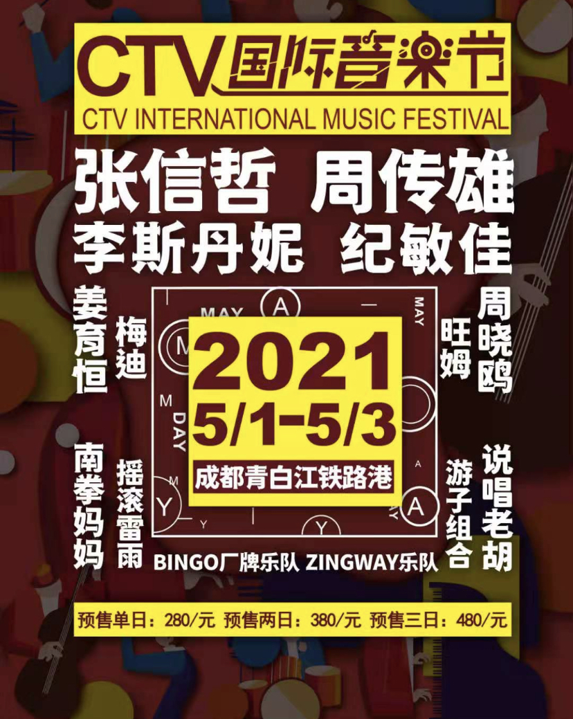 2021南拳妈妈成都CTV国际音乐节时间、地点、阵容一览