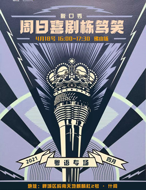 2025纯粹幽默佛山脱口秀粤语专场