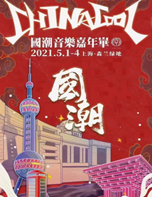 2025上海国潮音乐嘉年华