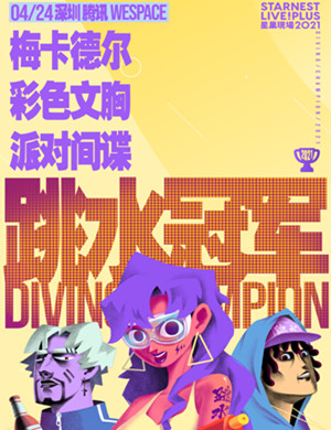 深圳星巢现场跳水冠军