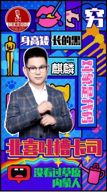 2021北京脱口秀吐槽大会时间、地点、演出一览