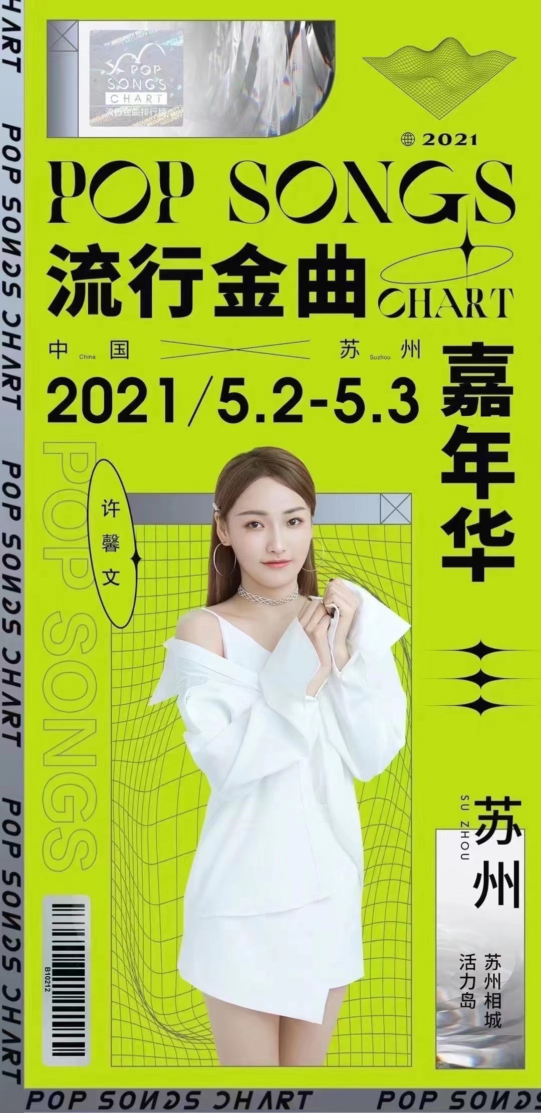 2021流行金曲嘉年华-苏州站 2021流行金曲嘉年华-苏州站