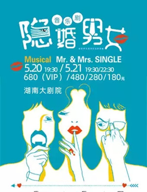 2025音乐剧隐婚男女长沙站