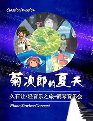 菊次郎的夏天深圳音乐会