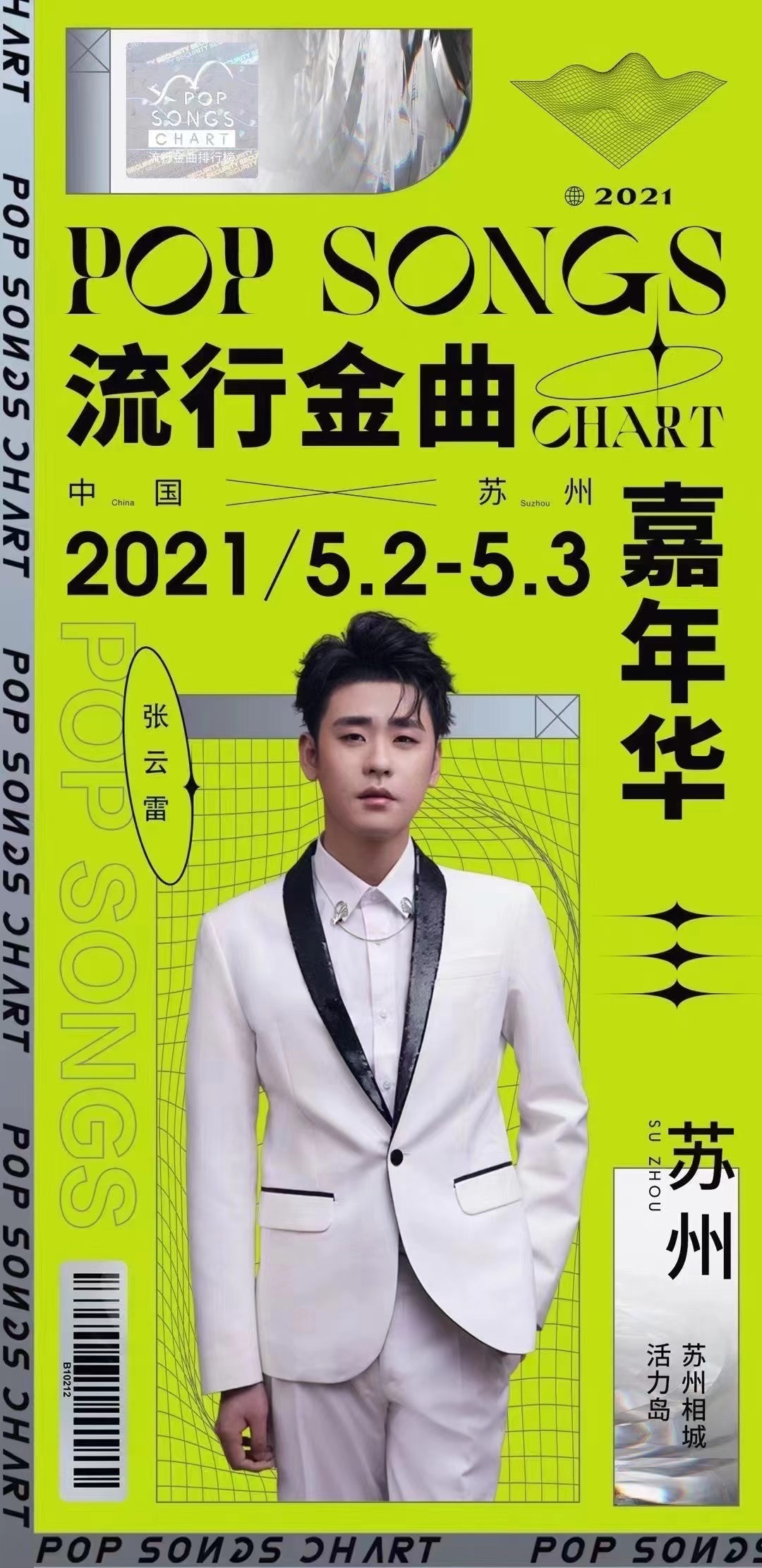 2021张云雷苏州流行金曲嘉年华在哪里演出？门票多少钱？