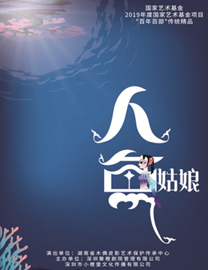 2025皮影戏人鱼姑娘郑州站