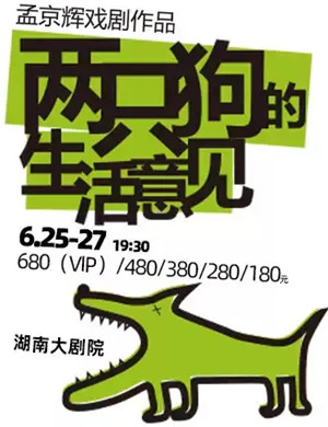 话剧《两只狗的生活意见》长沙站