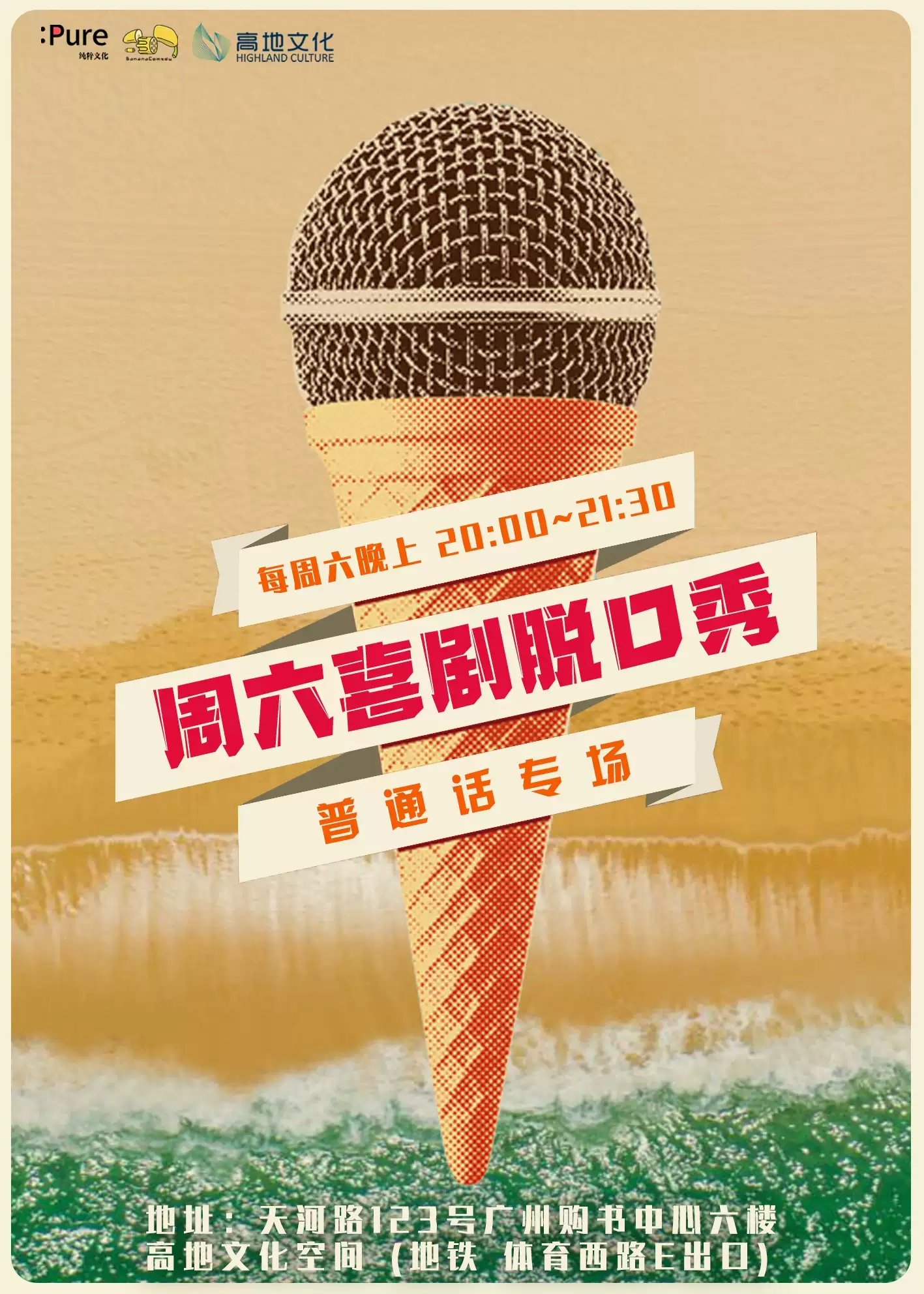 2021纯粹幽默周六晚间脱口秀广州站时间、场馆、演出详情一览