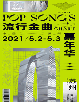 苏州流行金曲嘉年华