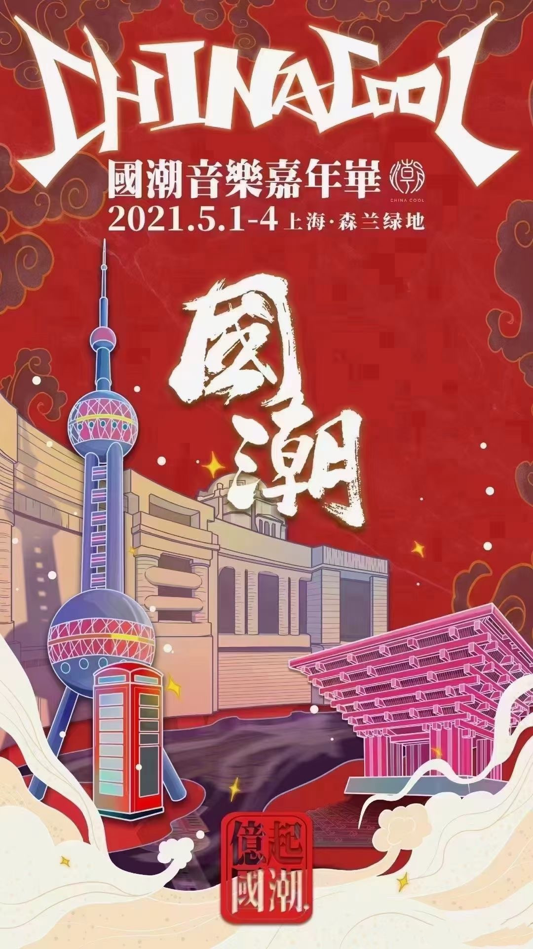 2021上海国潮音乐节门票多少钱？在哪里买票？