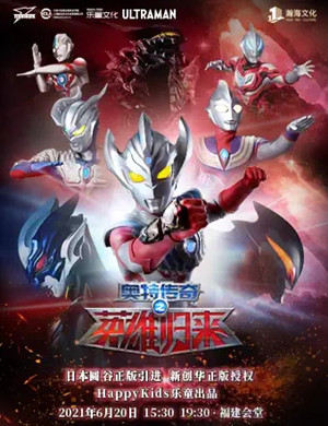 2025舞台剧奥特传奇之英雄归来福州站