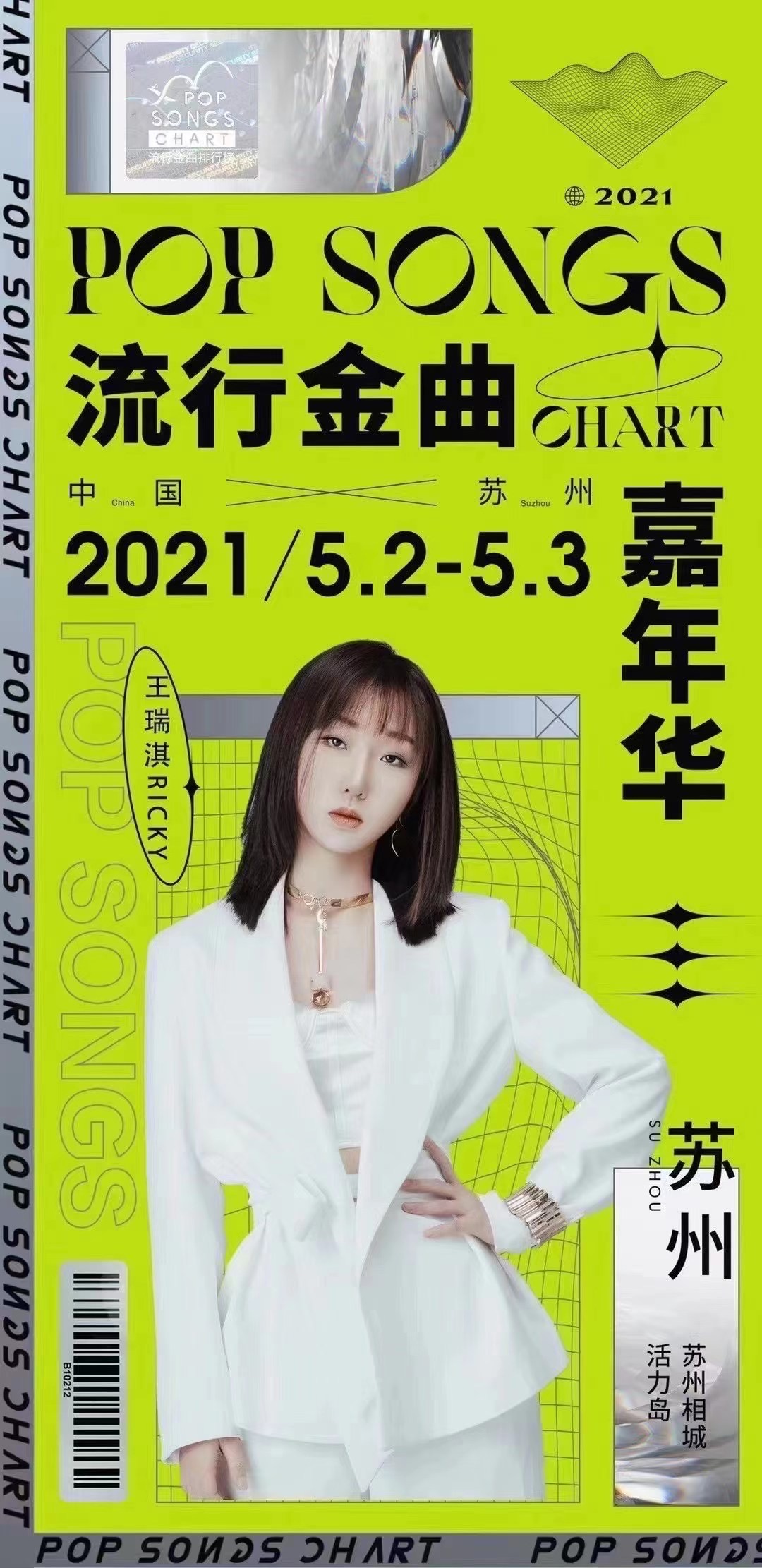 2021流行金曲嘉年华-苏州站 2021流行金曲嘉年华-苏州站