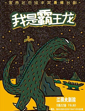 舞台剧《我是霸王龙》无锡站