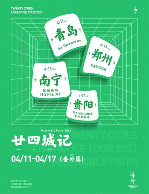 2021痛仰乐队南宁演唱会演出详情及时间地点