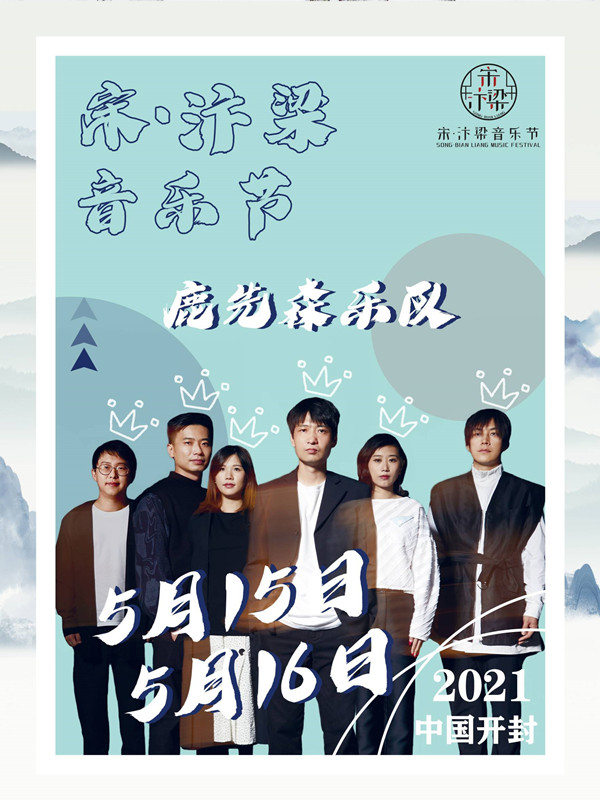 2022宋·汴梁音乐节-开封站 2022宋·汴梁音乐节-开封站