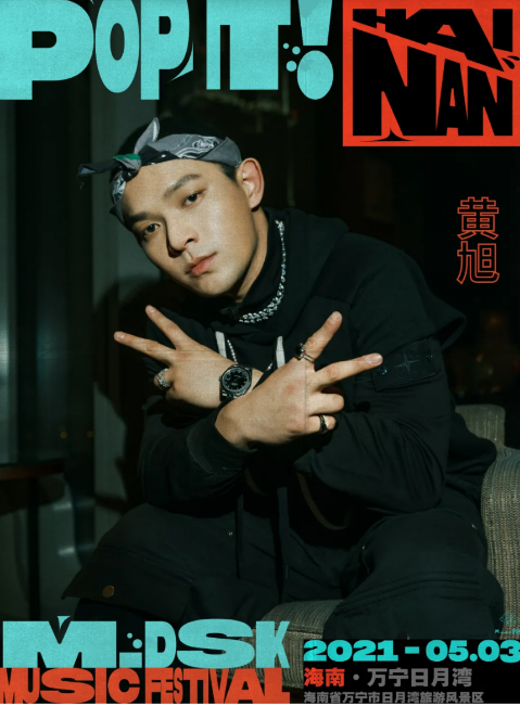 2021海南MDSK音乐节演出详情及时间地点