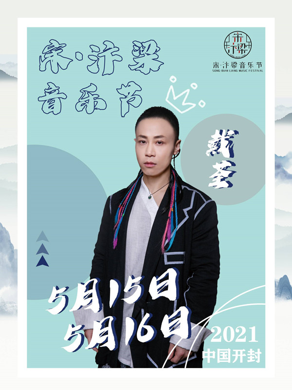 2022宋·汴梁音乐节-开封站 2022宋·汴梁音乐节-开封站