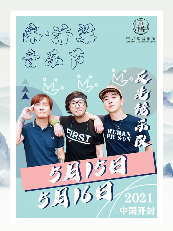 2022宋·汴梁音乐节-开封站 2022宋·汴梁音乐节-开封站