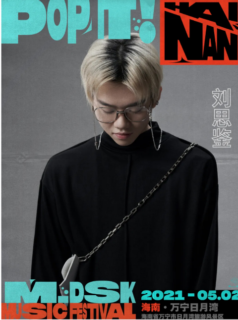 2021海南MDSK音乐节演出详情及时间地点