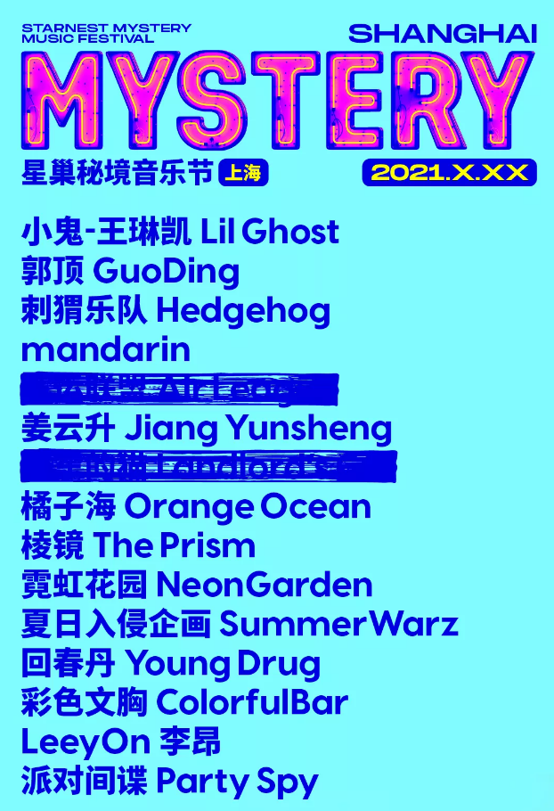2021上海星巢秘境音乐节时间、地点、阵容