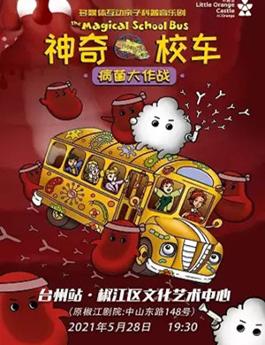 2025音乐剧神奇校车病菌大作战台州站