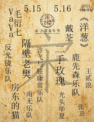 2025开封宋汴梁音乐节