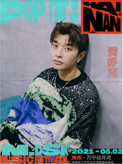 2021海南MDSK音乐节演出详情及时间地点