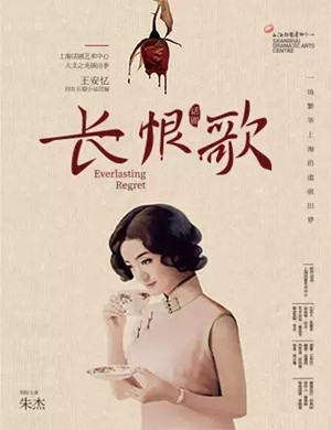 话剧《长恨歌》深圳站