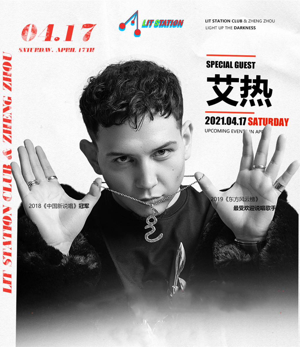 2021艾热郑州演唱会什么时候开始？在哪里演出？