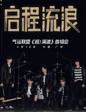 2025气运联盟广州演唱会