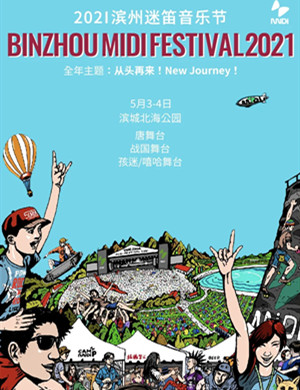2025滨州迷笛音乐节