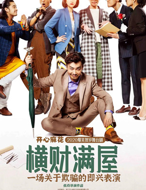 2025舞台剧横财满屋重庆站